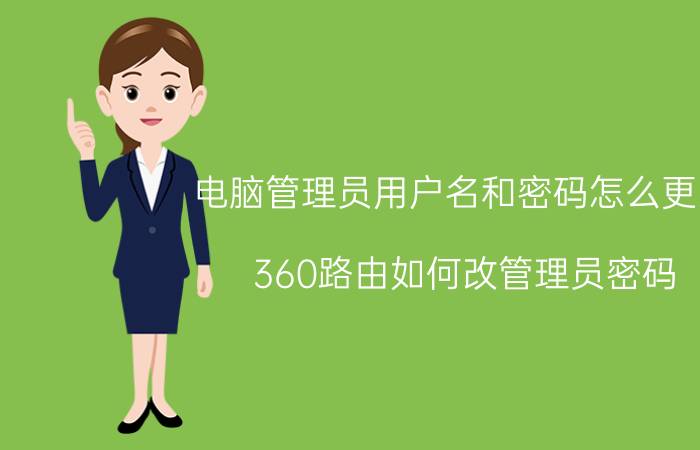 电脑管理员用户名和密码怎么更改 360路由如何改管理员密码？